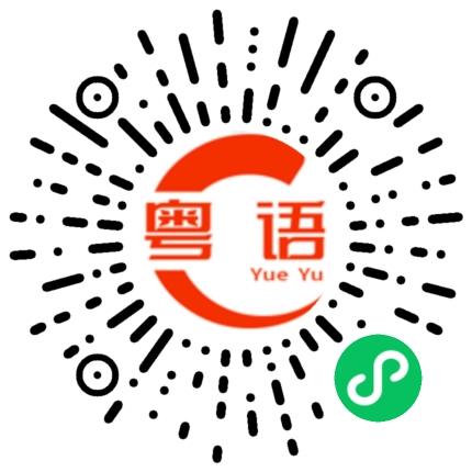 扫一扫听思的粤语发音