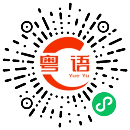 扫一扫听你越来越帅了,我喜欢的粤语发音