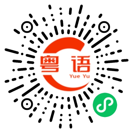 扫一扫听拴的粤语发音
