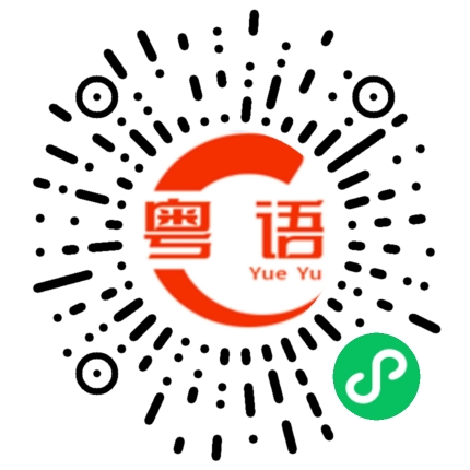 扫一扫听闯荡的粤语发音