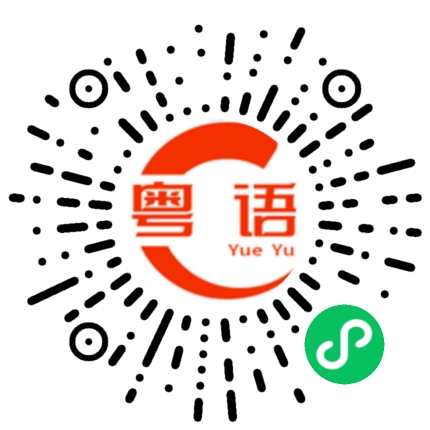 扫一扫听暴击的粤语发音