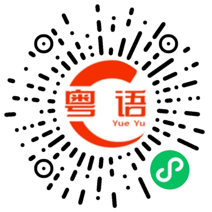 扫一扫听肥沃的粤语发音
