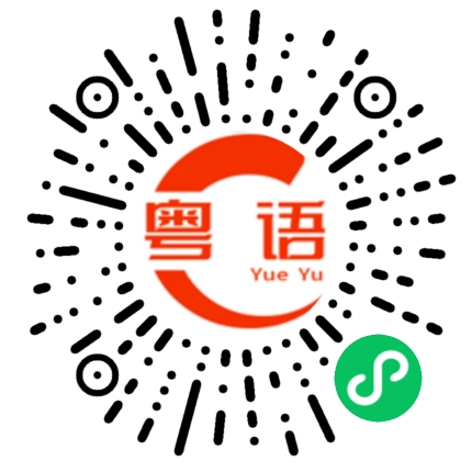 扫一扫听银的粤语发音