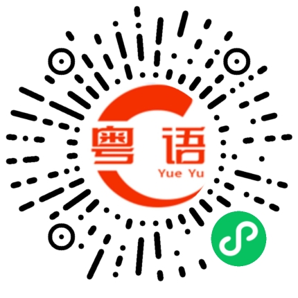 扫一扫听美容的粤语发音