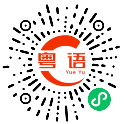 扫一扫听模具的粤语发音