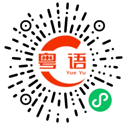 扫一扫听周末见的粤语发音