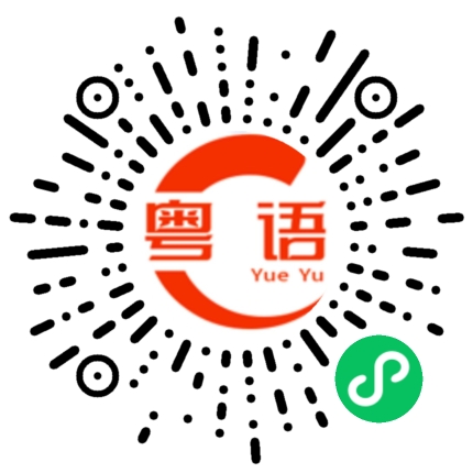 扫一扫听我睇下边够胆拦我的粤语发音