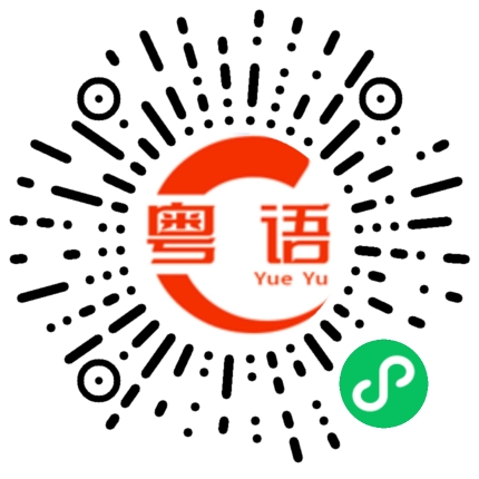 扫一扫听我今日就要带佢走,我睇下边个够胆拦我的粤语发音