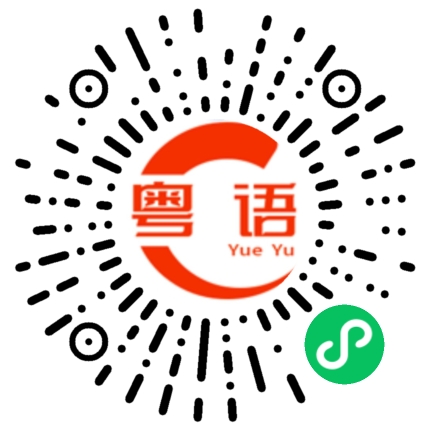 扫一扫听举办的粤语发音