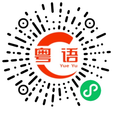 扫一扫听等一等我的粤语发音