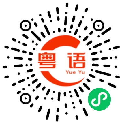 扫一扫听去不去吃饭的粤语发音