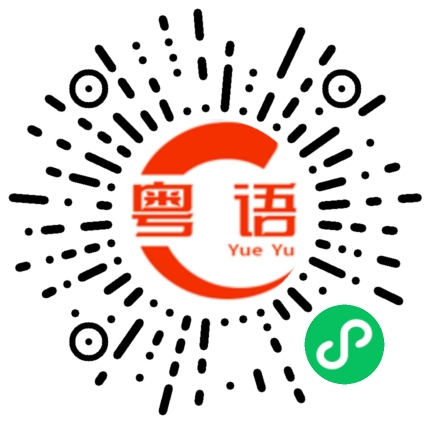 扫一扫听尖叫的粤语发音