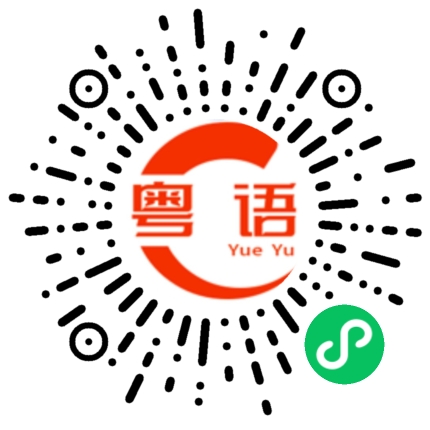 扫一扫听一斛的粤语发音
