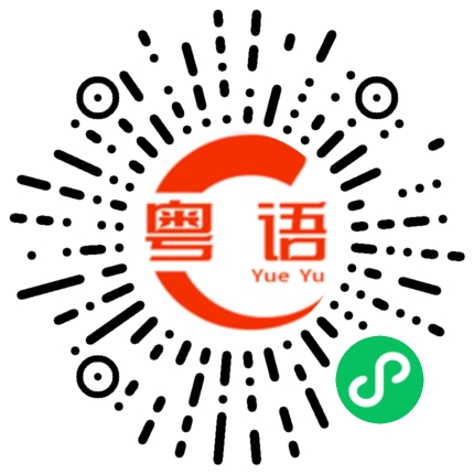 扫一扫听轰炸的粤语发音