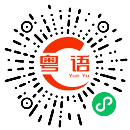 扫一扫听我讨厌你的粤语发音
