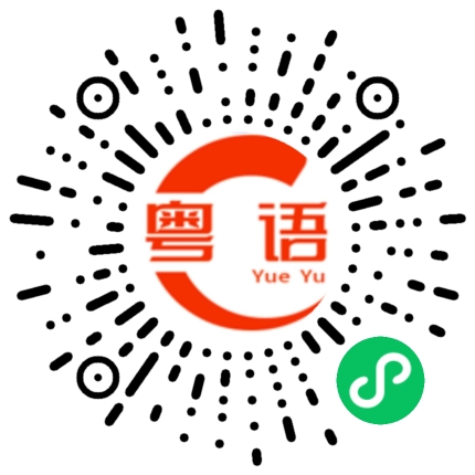 扫一扫听粤的粤语发音