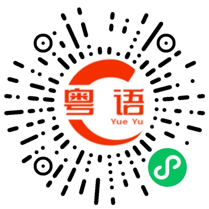 扫一扫听难产的粤语发音