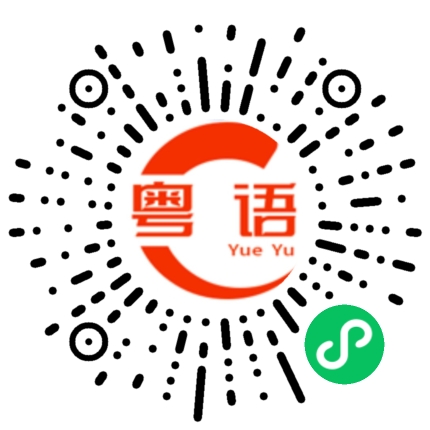 扫一扫听诚恳的粤语发音