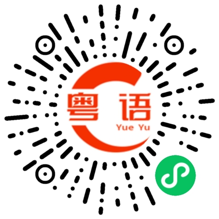 扫一扫听五万元的粤语发音