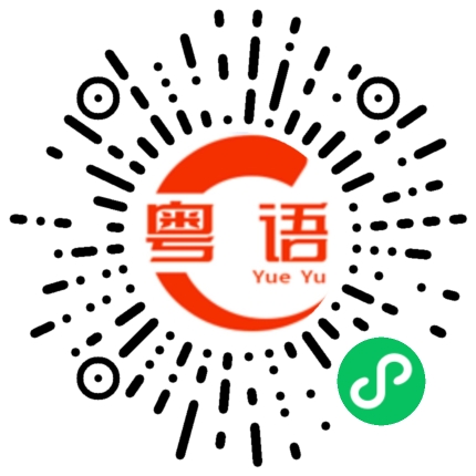 扫一扫听听的粤语发音