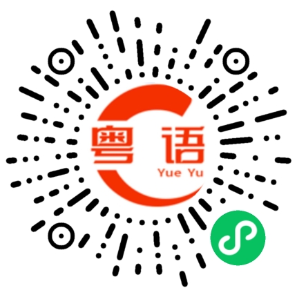 扫一扫听天天写的粤语发音