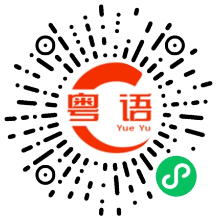 扫一扫听听不懂啊的粤语发音