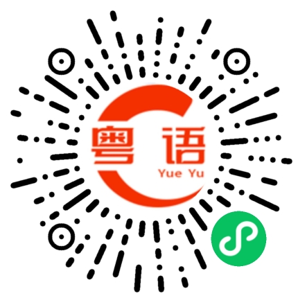 扫一扫听郵政的粤语发音
