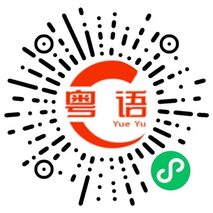 扫一扫听郵局的粤语发音