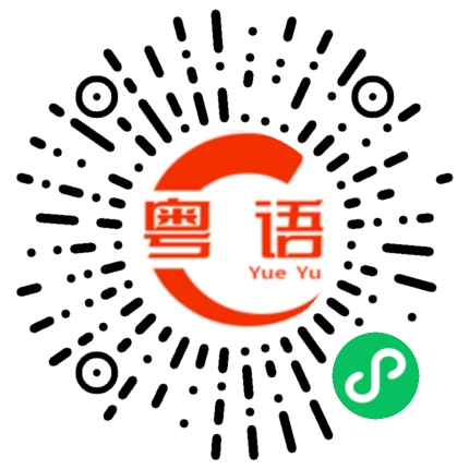 扫一扫听等等我的粤语发音