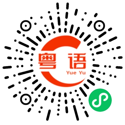 扫一扫听没得玩咯的粤语发音