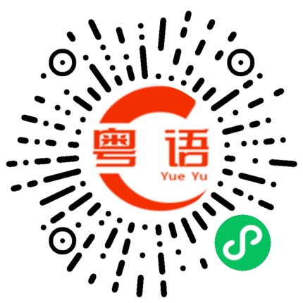 扫一扫听大个仔的粤语发音