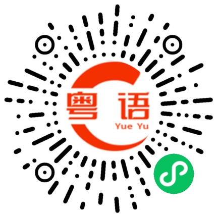 扫一扫听大个女的粤语发音