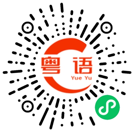 扫一扫听消耗的粤语发音