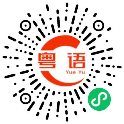 扫一扫听嫩芽的粤语发音