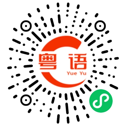 扫一扫听走到头的粤语发音