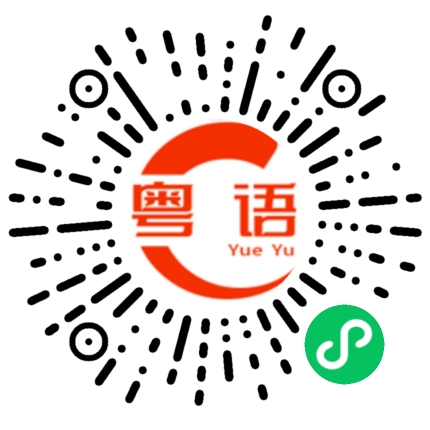 扫一扫听多远的粤语发音