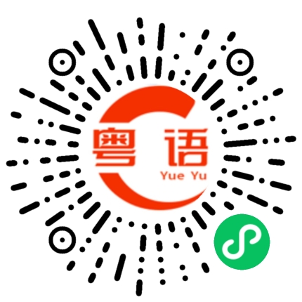 扫一扫听好朋友的粤语发音