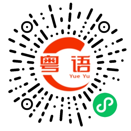 扫一扫听不要生气了的粤语发音