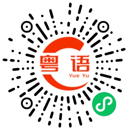 扫一扫听做兄弟喺心，你乜嘢都唔知，讲极都冇用的粤语发音