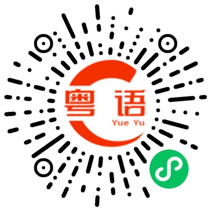 扫一扫听我很穷的的粤语发音