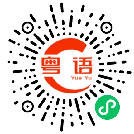 扫一扫听我不懂你什么意思的粤语发音