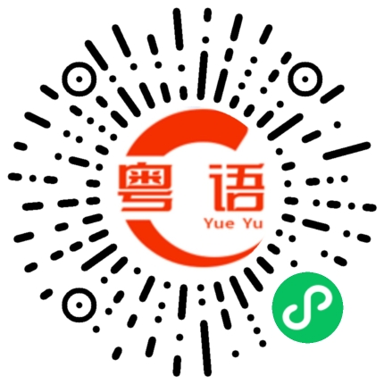 扫一扫听别骂人的粤语发音