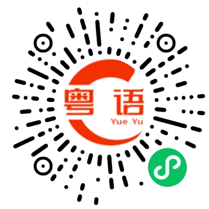 扫一扫听我觉得你可以的粤语发音