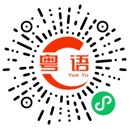 扫一扫听螈的粤语发音