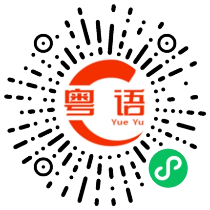 扫一扫听免得人家说闲话的粤语发音