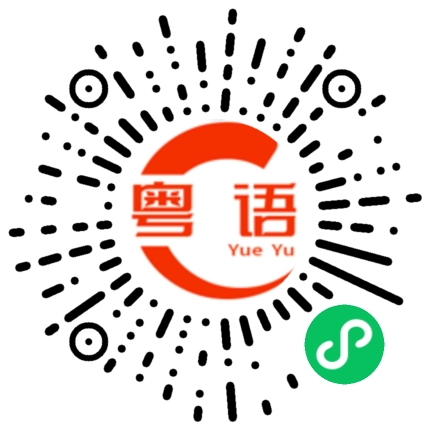 扫一扫听韧性的粤语发音