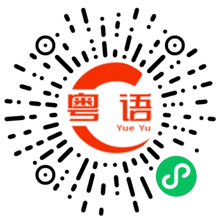 扫一扫听我说的是粤语的粤语发音