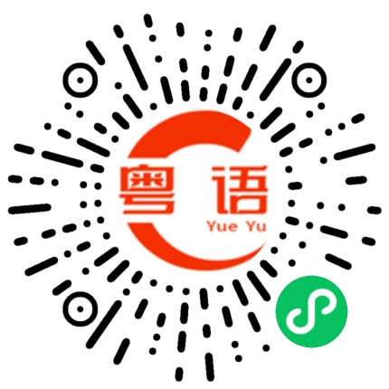 扫一扫听死定了的粤语发音