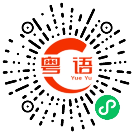 扫一扫听胄的粤语发音