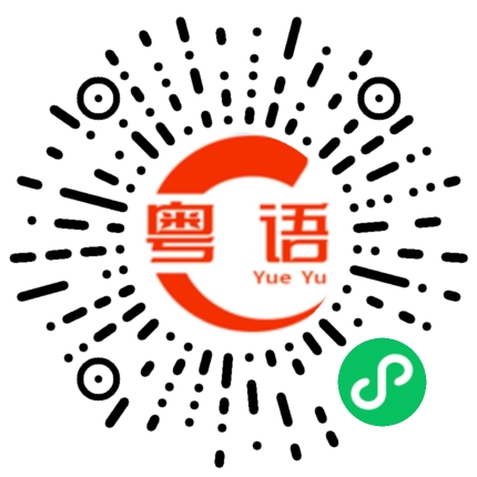 扫一扫听不要低着头的粤语发音